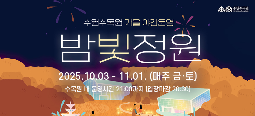 2025년도 수원수목원 가을 야간운영 밤빛 정원